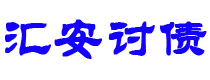 石嘴山债务追讨催收公司